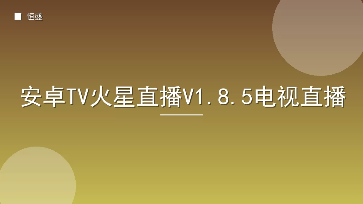 安卓TV火星直播V1.8.5电视直播