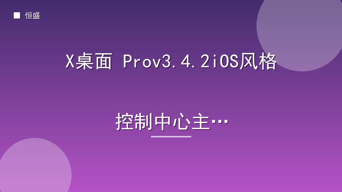 X桌面 Prov3.4.2iOS风格控制中心主题