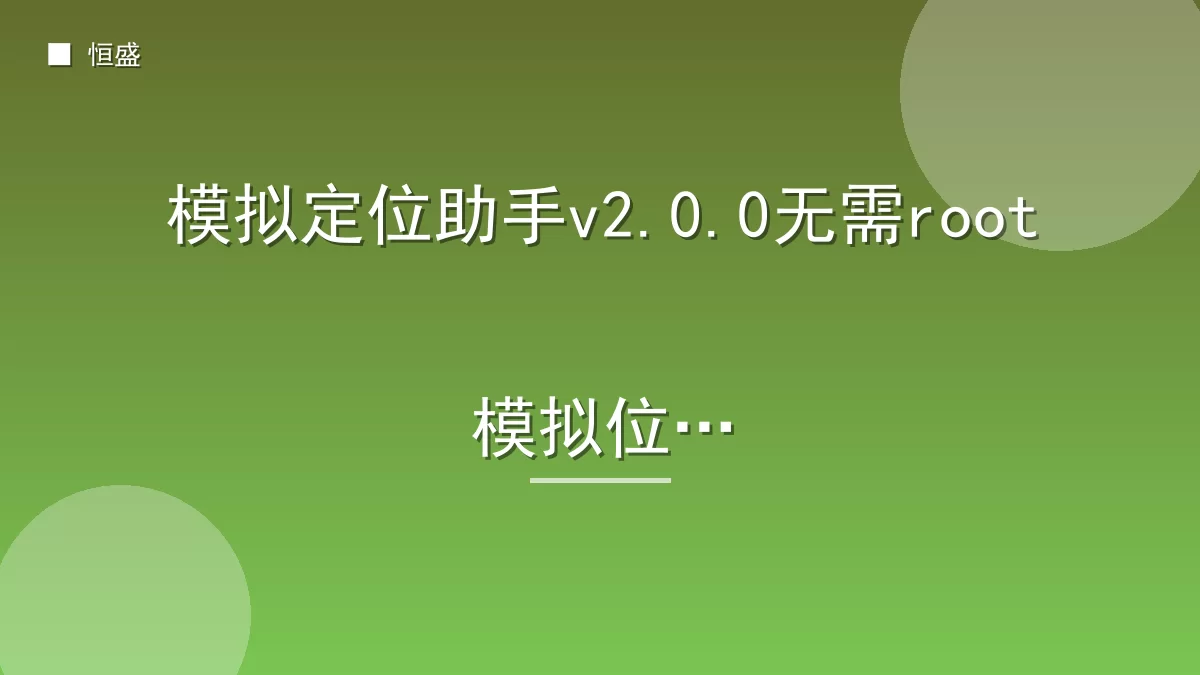 模拟定位助手v2.0.0无需root模拟位置