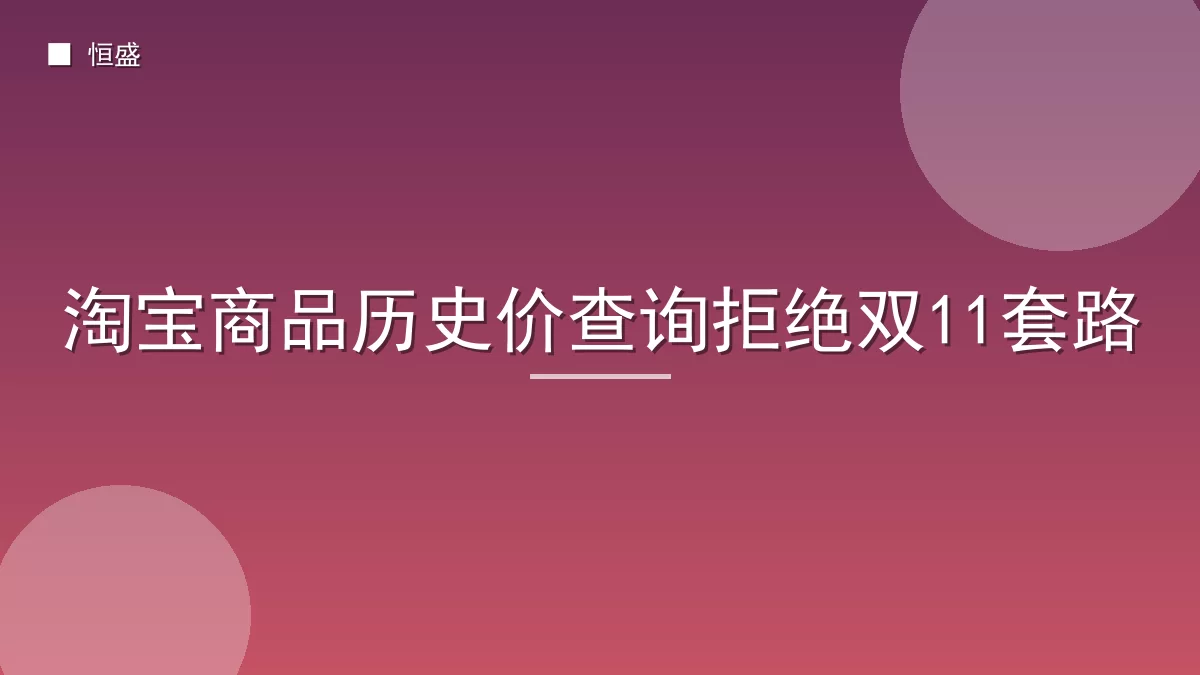 淘宝商品历史价查询拒绝双11套路