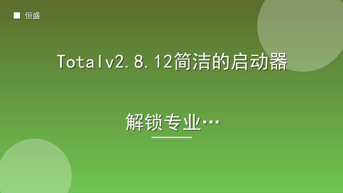 Totalv2.8.12简洁的启动器解锁专业版