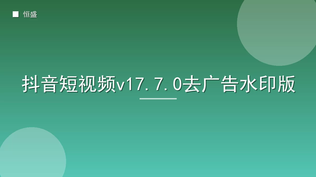 抖音短视频v17.7.0去广告水印版