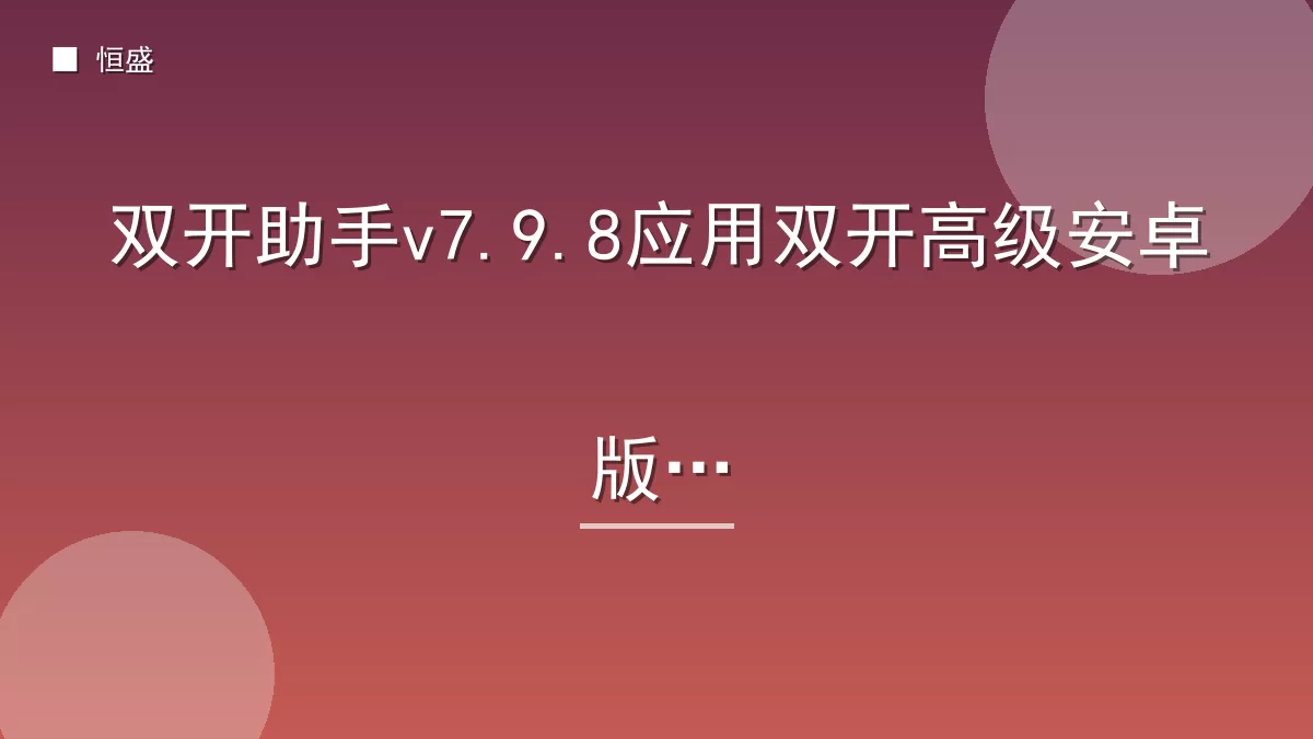 双开助手v7.9.8应用双开高级安卓版