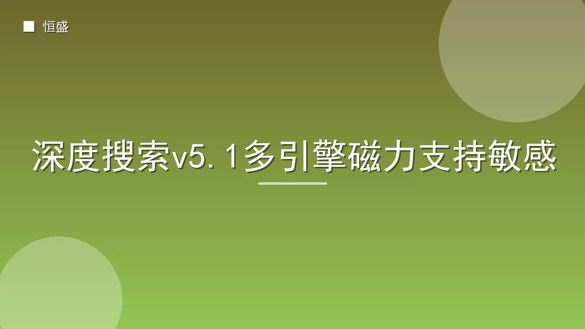 深度搜索v5.1多引擎磁力支持敏感