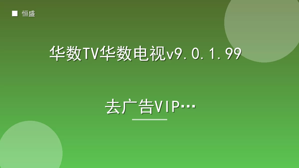 华数TV华数电视v9.0.1.99 去广告VIP版