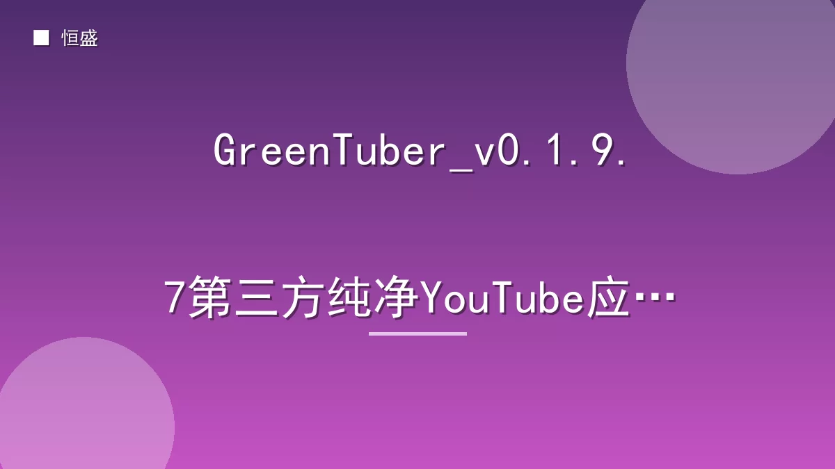 GreenTuber_v0.1.9.7第三方纯净YouTube应用