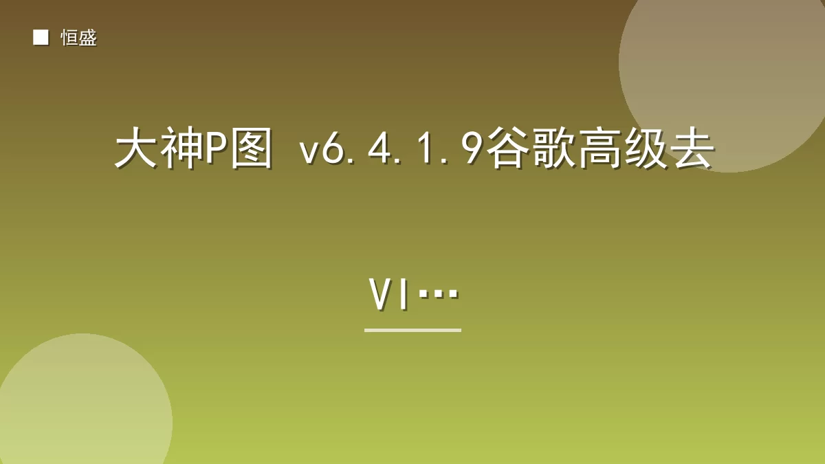 大神P图 v6.4.1.9谷歌高级去VIP