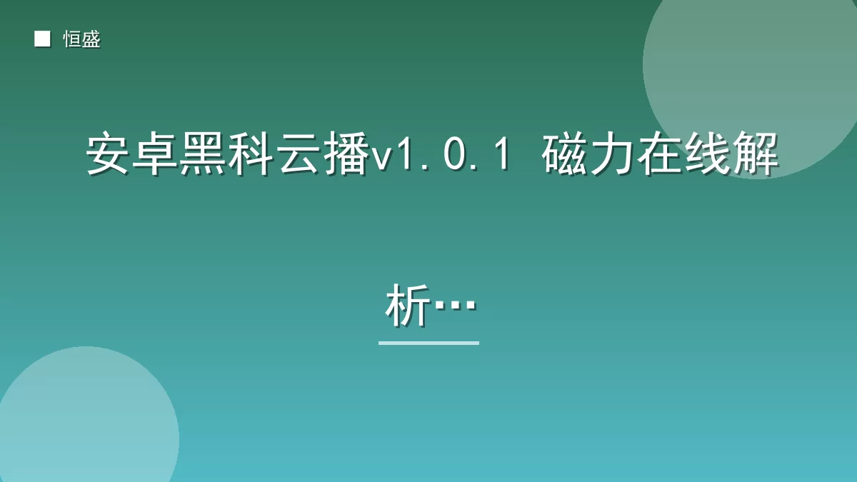 安卓黑科云播v1.0.1 磁力在线解析