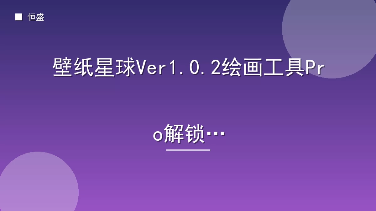 壁纸星球Ver1.0.2绘画工具Pro解锁版