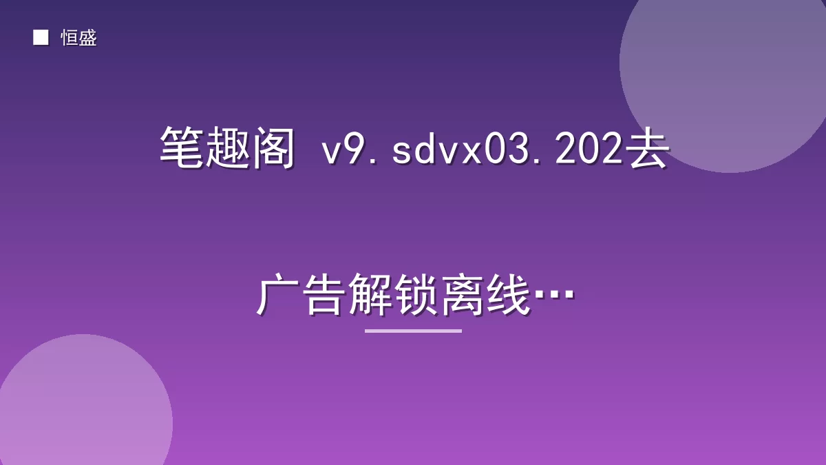 笔趣阁 v9.sdvx03.202去广告解锁离线版
