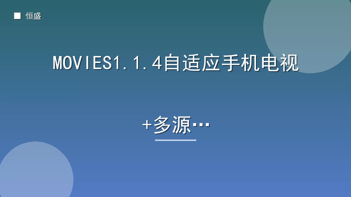 MOVIES1.1.4自适应手机电视+多源站
