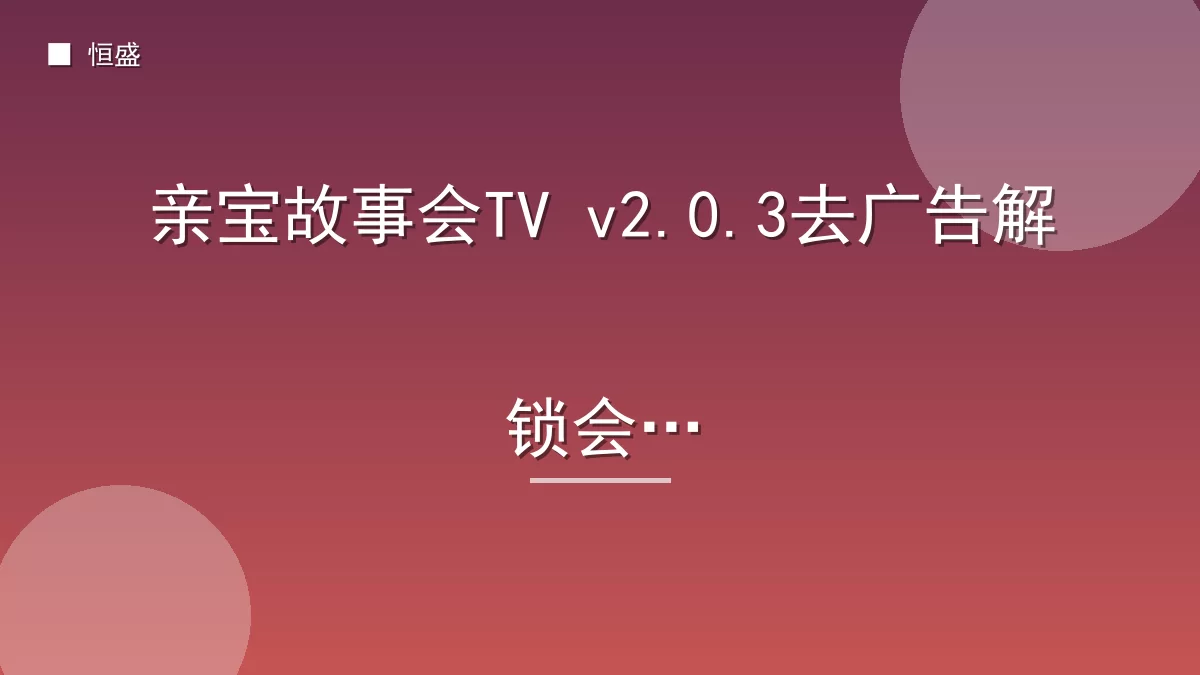 亲宝故事会TV v2.0.3去广告解锁会员