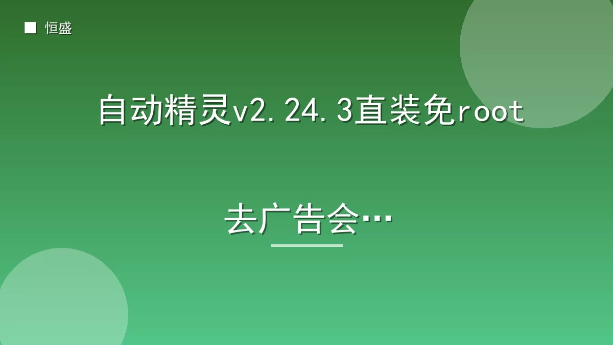 自动精灵v2.24.3直装免root去广告会员