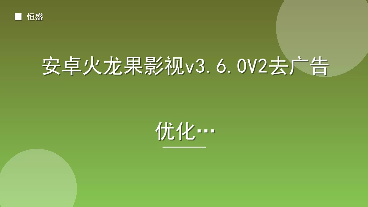 安卓火龙果影视v3.6.0V2去广告优化版
