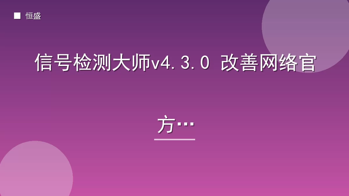 信号检测大师v4.3.0 改善网络官方版