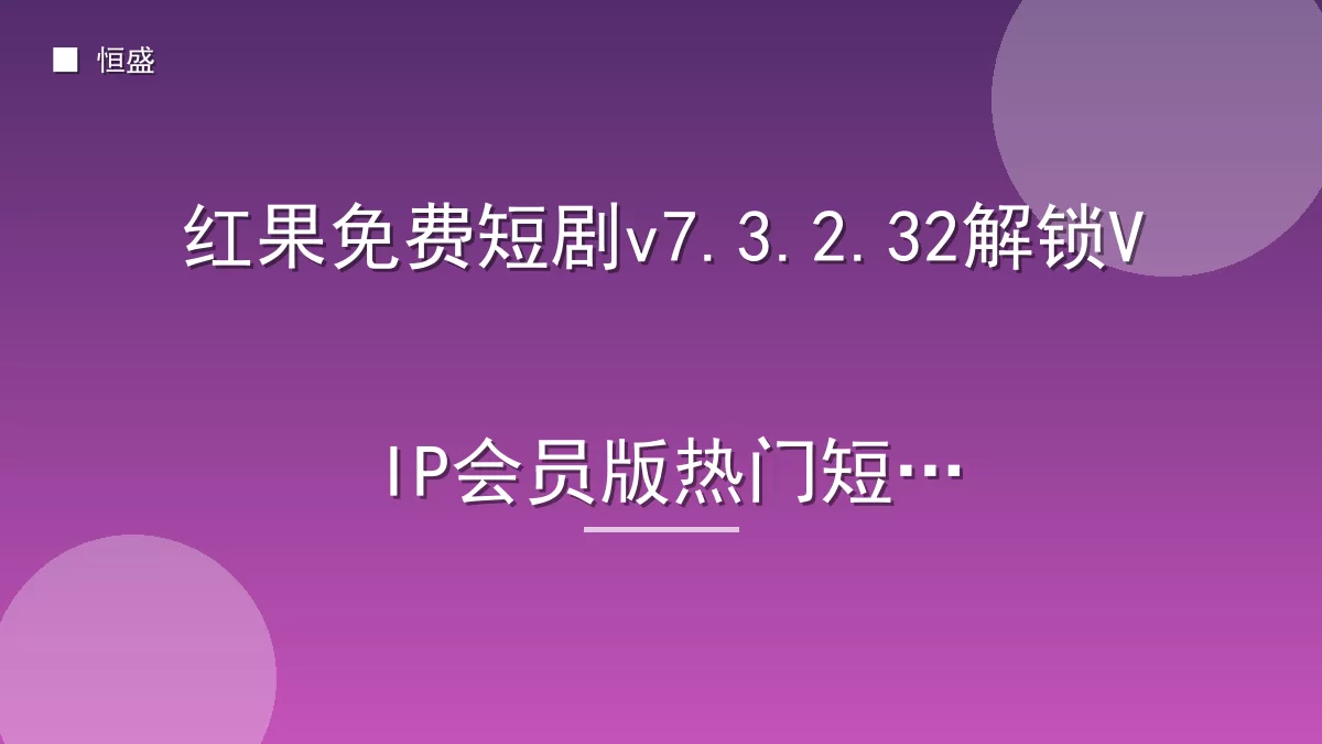 红果免费短剧v7.3.2.32解锁VIP会员版热门短剧