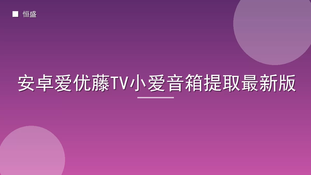 安卓爱优藤TV小爱音箱提取最新版