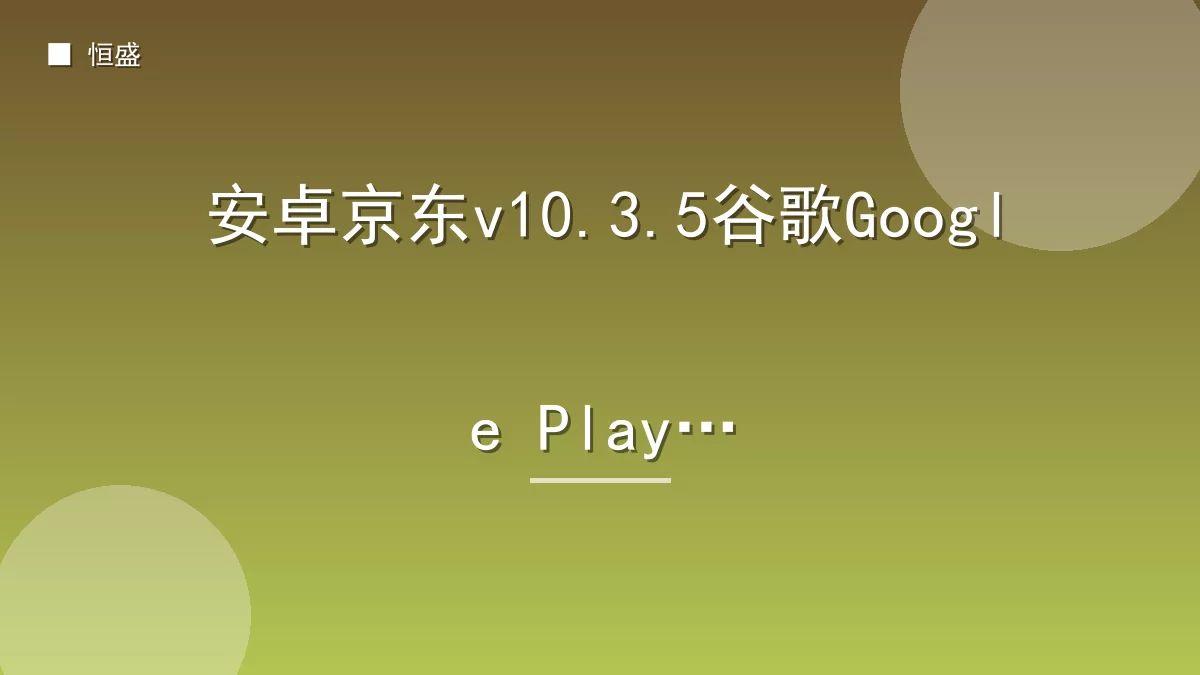 安卓京东v10.3.5谷歌Google Play版