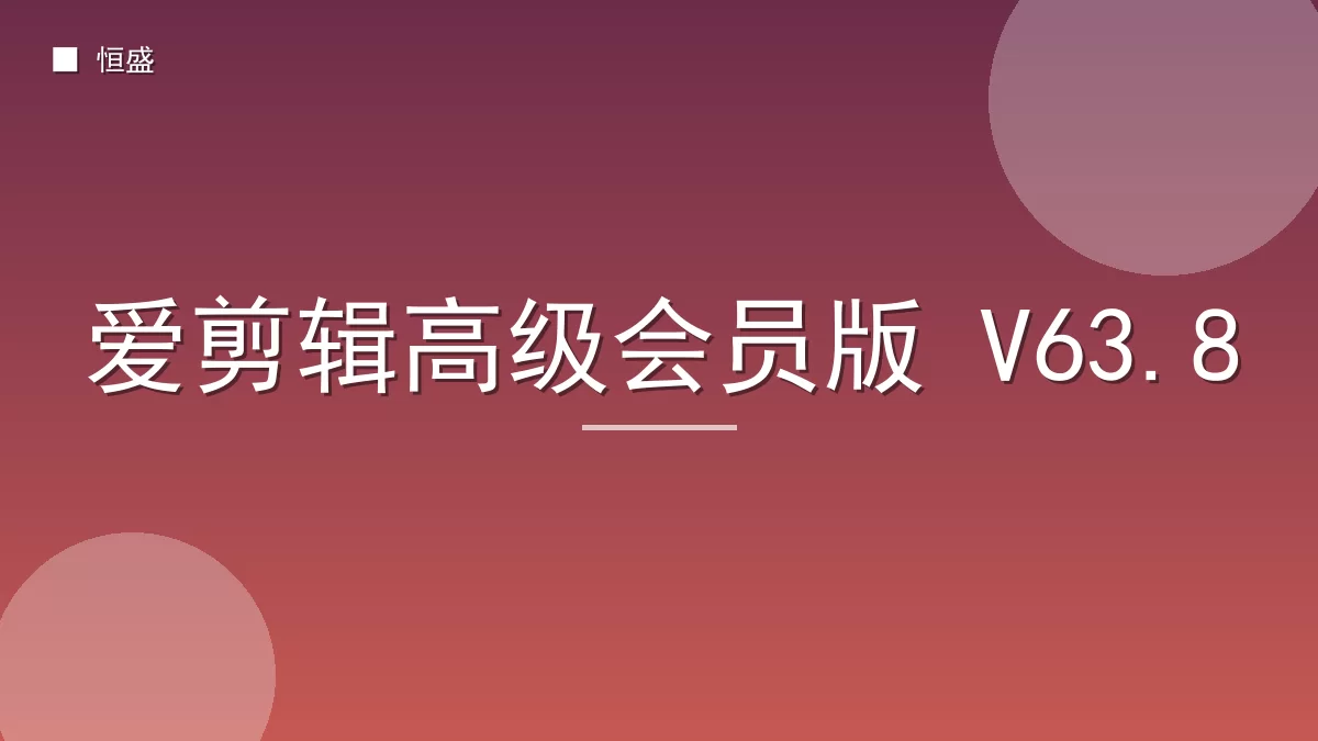 爱剪辑高级会员版 V63.8