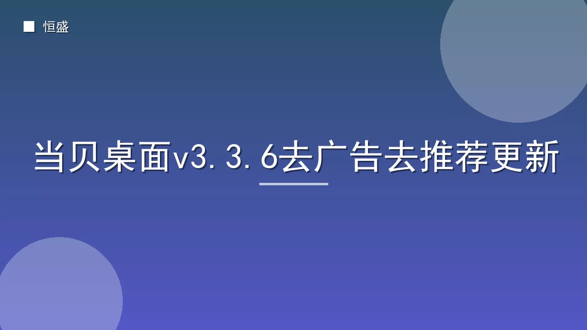 当贝桌面v3.3.6去广告去推荐更新