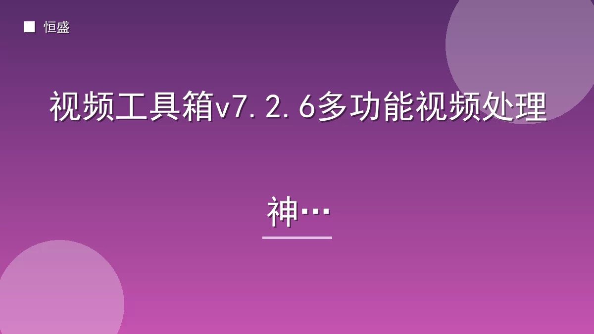视频工具箱v7.2.6多功能视频处理神器